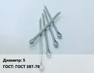 Шплинт 5 ГОСТ: ГОСТ 397-79